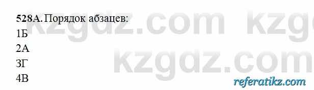 Русский язык Сабитова 6 класс 2018  Упражнение 528А