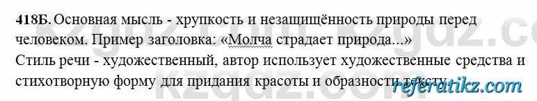 Русский язык Сабитова 6 класс 2018  Упражнение 418Б