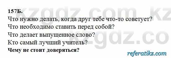 Русский язык Сабитова 6 класс 2018  Упражнение 157Б