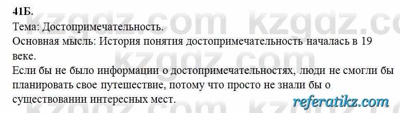 Русский язык Сабитова 6 класс 2018  Упражнение 41Б