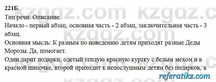 Русский язык Сабитова 6 класс 2018  Упражнение 221Б