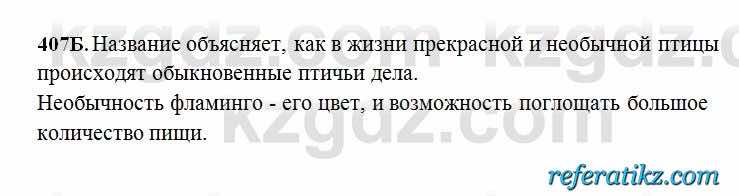 Русский язык Сабитова 6 класс 2018  Упражнение 407Б