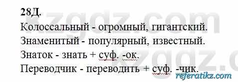 Русский язык Сабитова 6 класс 2018  Упражнение 28Д