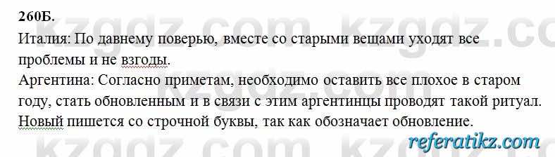 Русский язык Сабитова 6 класс 2018  Упражнение 260Б