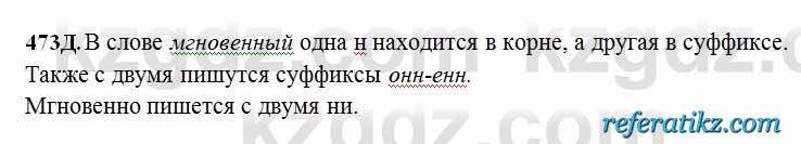 Русский язык Сабитова 6 класс 2018  Упражнение 473Д