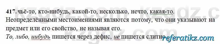 Русский язык Сабитова 6 класс 2018  Упражнение 417