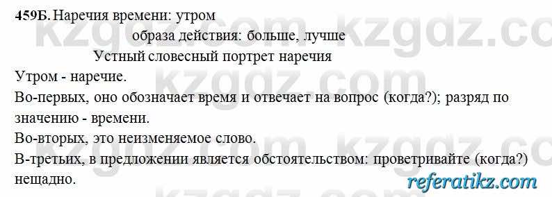 Русский язык Сабитова 6 класс 2018  Упражнение 459Б