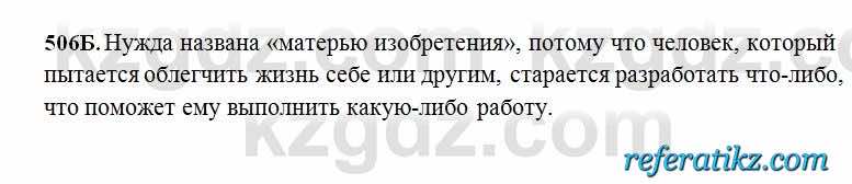 Русский язык Сабитова 6 класс 2018  Упражнение 506Б