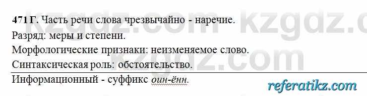 Русский язык Сабитова 6 класс 2018  Упражнение 471Г
