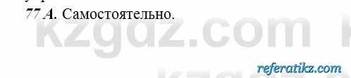 Русский язык Сабитова 6 класс 2018  Упражнение 77А