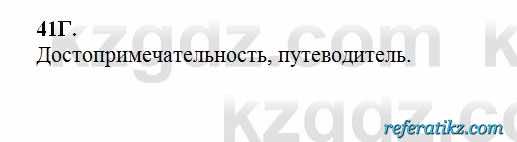 Русский язык Сабитова 6 класс 2018  Упражнение 41Г