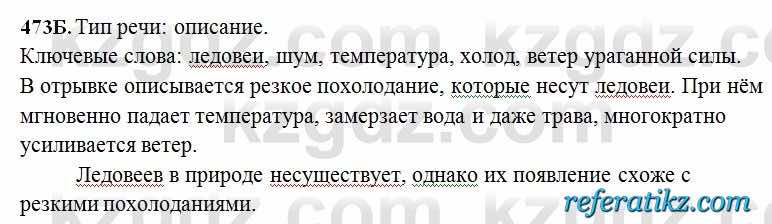 Русский язык Сабитова 6 класс 2018  Упражнение 473Б