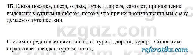 Русский язык Сабитова 6 класс 2018  Упражнение 1Б