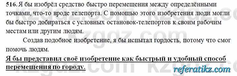 Русский язык Сабитова 6 класс 2018  Упражнение 516