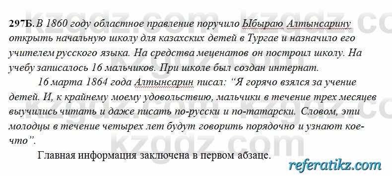 Русский язык Сабитова 6 класс 2018  Упражнение 297Б