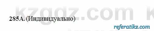 Русский язык Сабитова 6 класс 2018  Упражнение 285А