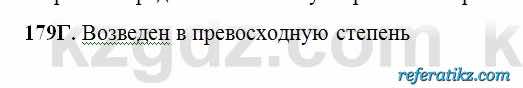 Русский язык Сабитова 6 класс 2018  Упражнение 179Г