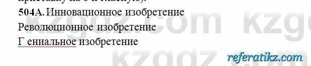 Русский язык Сабитова 6 класс 2018  Упражнение 504А