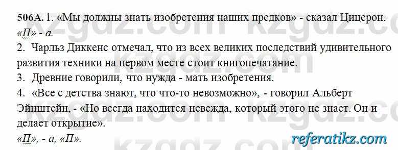 Русский язык Сабитова 6 класс 2018  Упражнение 506А