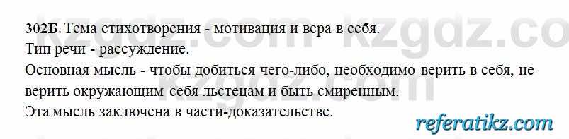 Русский язык Сабитова 6 класс 2018  Упражнение 302Б