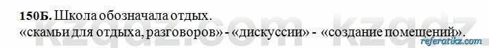 Русский язык Сабитова 6 класс 2018  Упражнение 150Б