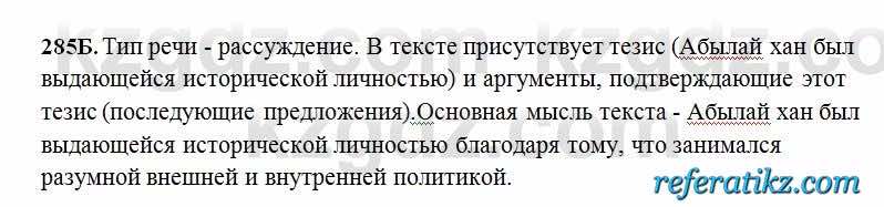 Русский язык Сабитова 6 класс 2018  Упражнение 285Б