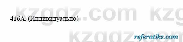 Русский язык Сабитова 6 класс 2018  Упражнение 416А