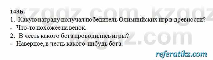 Русский язык Сабитова 6 класс 2018  Упражнение 143Б