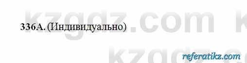 Русский язык Сабитова 6 класс 2018  Упражнение 336А