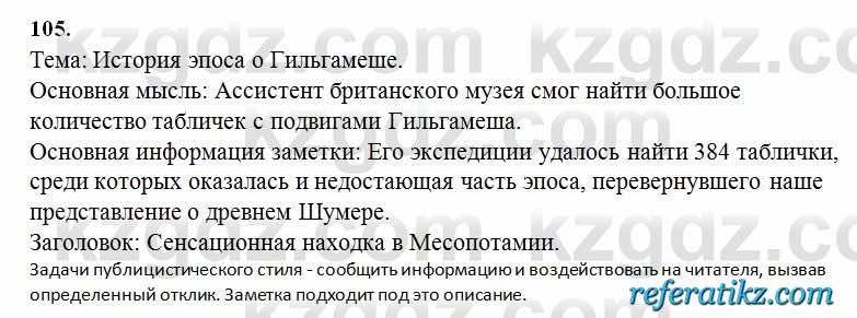 Русский язык Сабитова 6 класс 2018  Упражнение 105Г