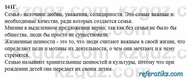 Русский язык Сабитова 6 класс 2018  Упражнение 161Г