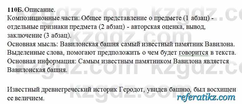 Русский язык Сабитова 6 класс 2018  Упражнение 110Б