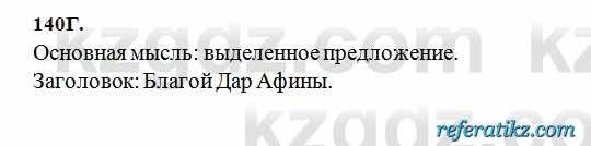 Русский язык Сабитова 6 класс 2018  Упражнение 140Г