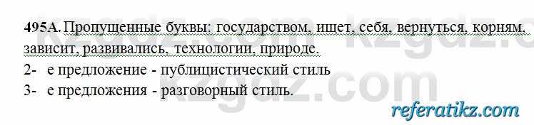 Русский язык Сабитова 6 класс 2018  Упражнение 495А