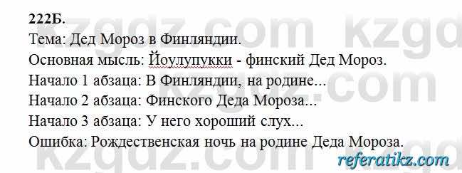 Русский язык Сабитова 6 класс 2018  Упражнение 222Б