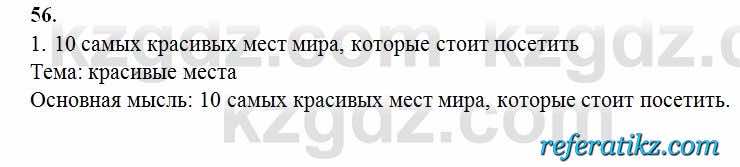 Русский язык Сабитова 6 класс 2018  Упражнение 56