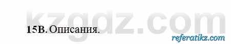 Русский язык Сабитова 6 класс 2018  Упражнение 15В