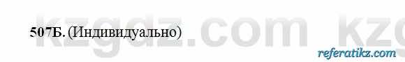 Русский язык Сабитова 6 класс 2018  Упражнение 507Б