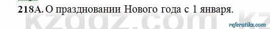 Русский язык Сабитова 6 класс 2018  Упражнение 218А