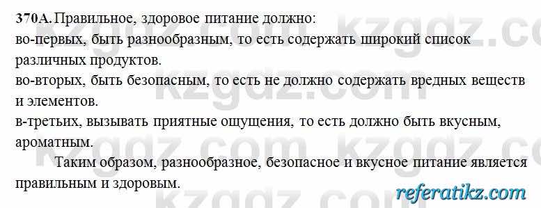 Русский язык Сабитова 6 класс 2018  Упражнение 370А