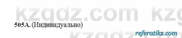 Русский язык Сабитова 6 класс 2018  Упражнение 505А