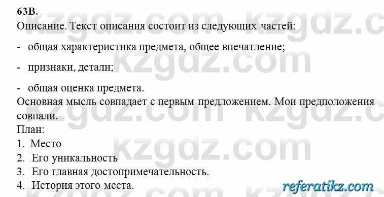 Русский язык Сабитова 6 класс 2018  Упражнение 63В