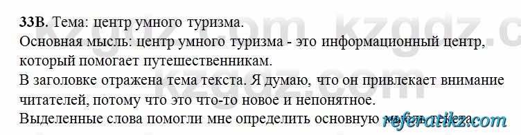 Русский язык Сабитова 6 класс 2018  Упражнение 33В