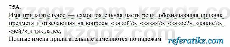 Русский язык Сабитова 6 класс 2018  Упражнение 75А