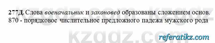 Русский язык Сабитова 6 класс 2018  Упражнение 277Д