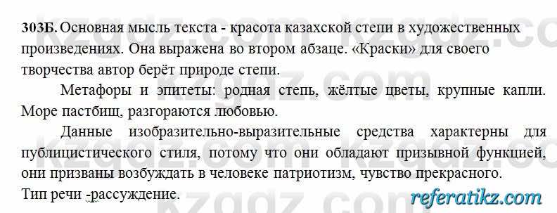 Русский язык Сабитова 6 класс 2018  Упражнение 303Б