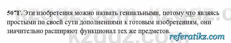 Русский язык Сабитова 6 класс 2018  Упражнение 507Г