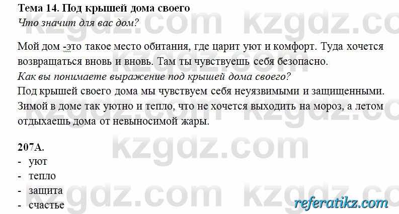 Русский язык Сабитова 6 класс 2018  Упражнение 207А