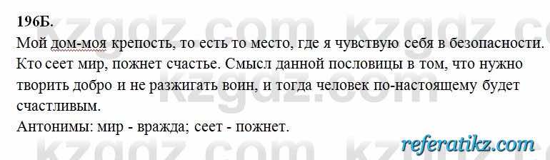 Русский язык Сабитова 6 класс 2018  Упражнение 196Б