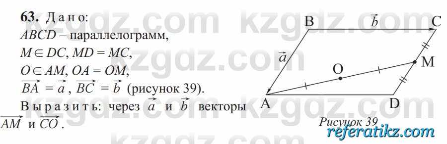 Геометрия Солтан 9 класс 2020  Упражнение 63